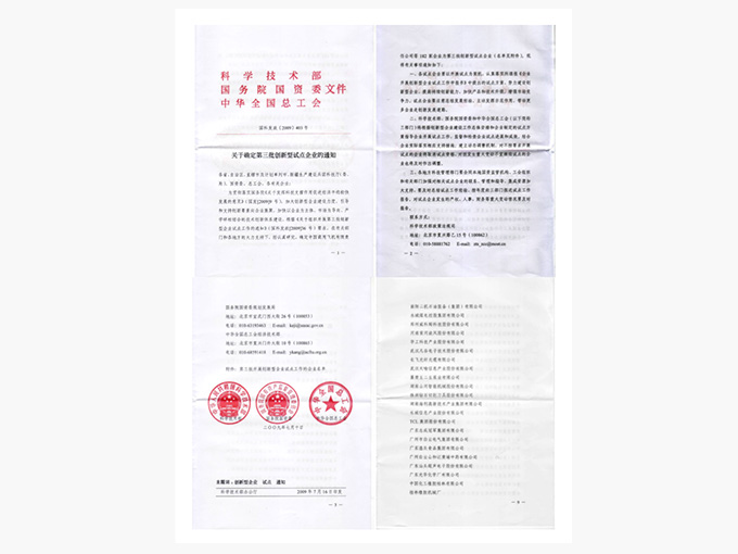 國(guó)家創(chuàng)新型企業(yè)