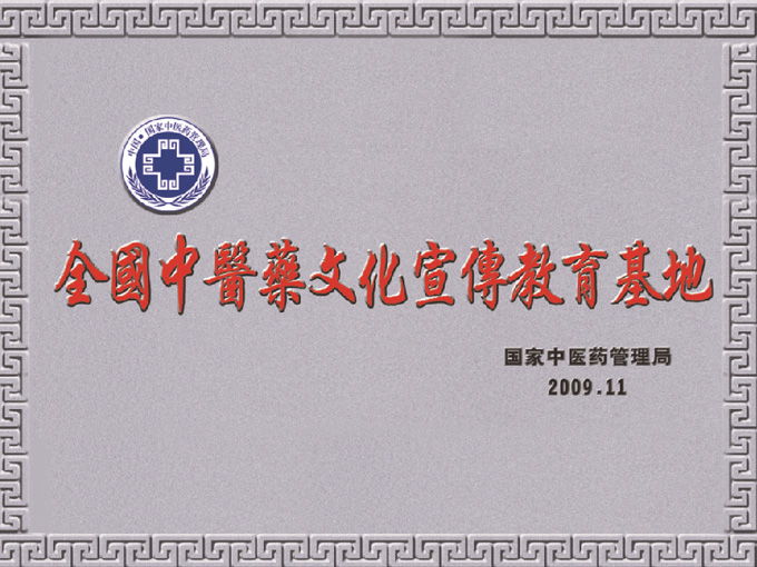 2009年神農(nóng)草堂被國(guó)家中醫(yī)藥管理局授予“全國(guó)中醫(yī)藥文化宣傳教育基地”榮譽(yù)稱號(hào)