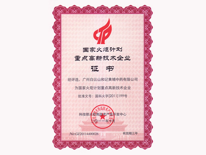 2011年榮獲國(guó)家火炬計(jì)劃重點(diǎn)高新技術(shù)企業(yè)