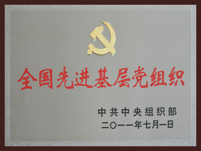 2011年榮獲全國(guó)先進(jìn)基層黨組織