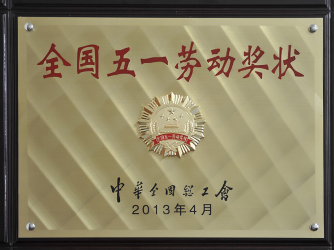 2013年榮獲全國(guó)五一勞動(dòng)獎(jiǎng)狀