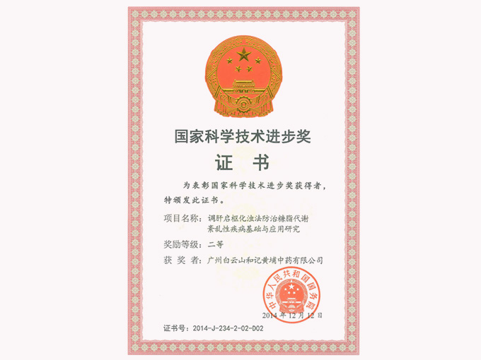 2014年榮獲國(guó)家科學(xué)技術(shù)進(jìn)步獎(jiǎng)