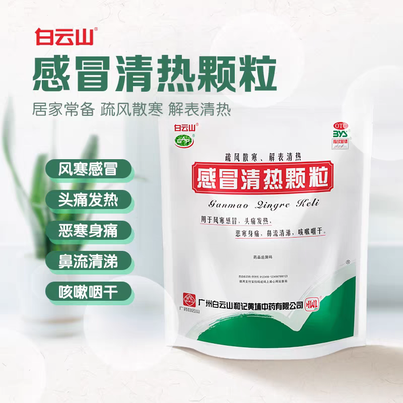 白云山感冒清熱顆粒